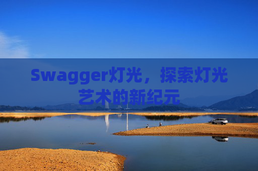 Swagger灯光,探索灯光艺术的新纪元
